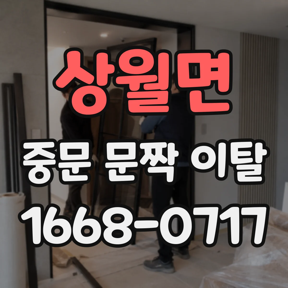 상월면 중문 문짝 이탈