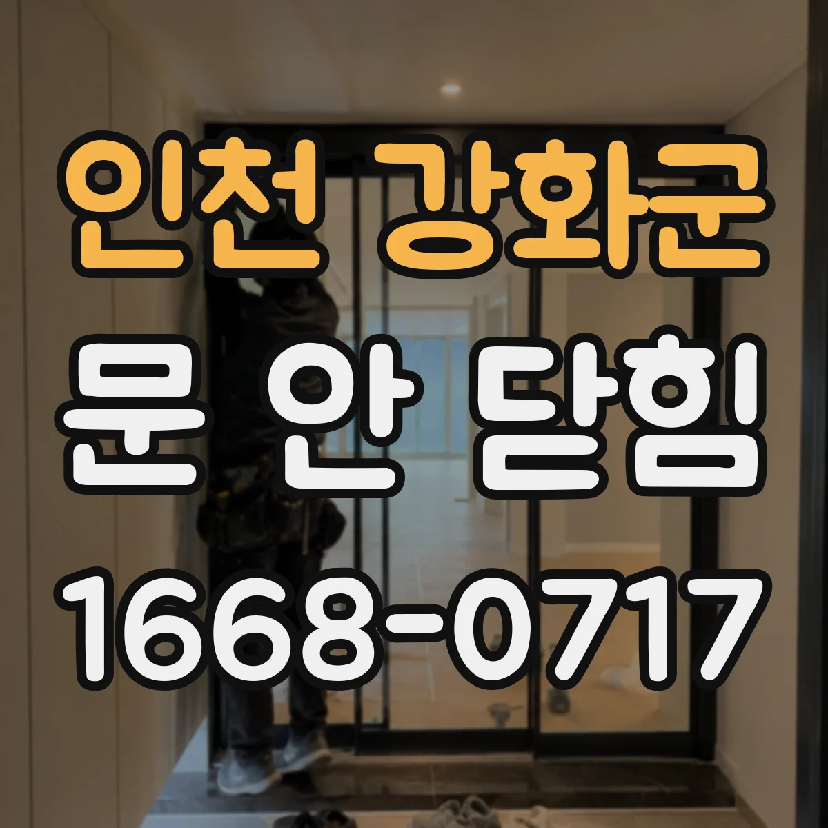 인천 강화군 문 안 닫힘