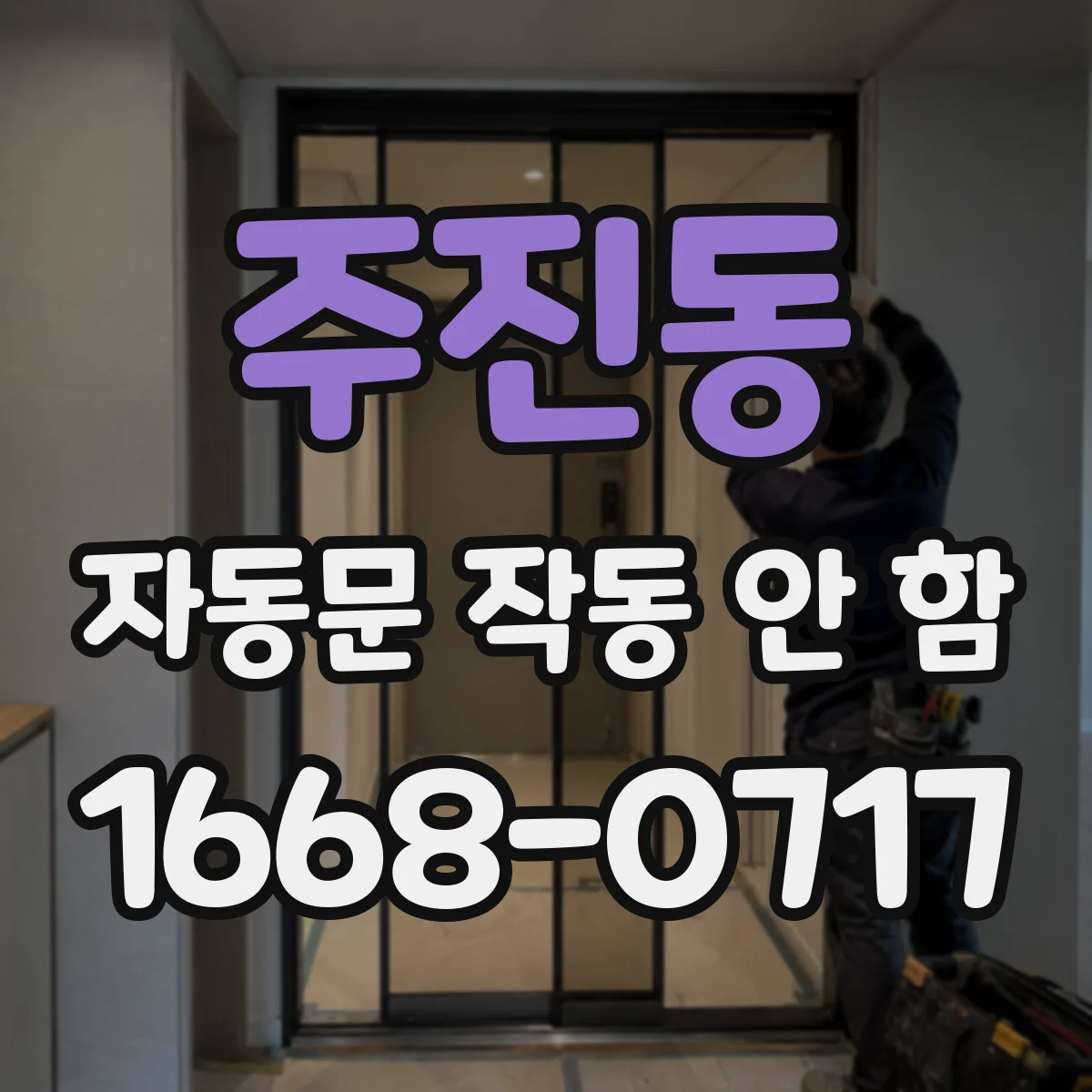 주진동 자동문 작동 안 함