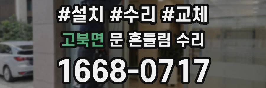 고북면 문 흔들림 수리