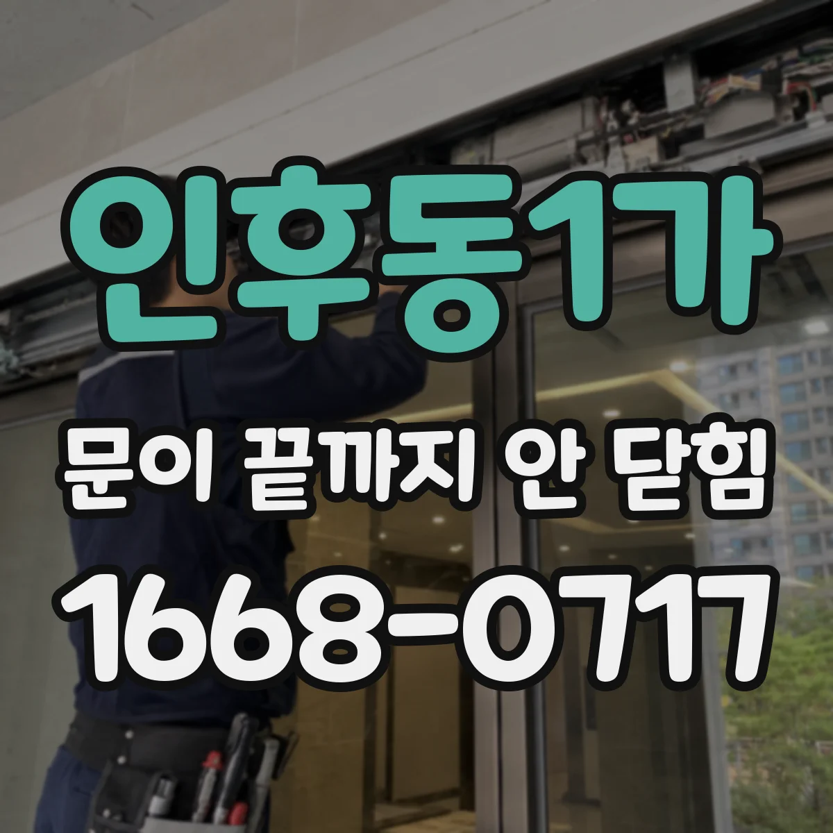 인후동1가 문이 끝까지 안 닫힘