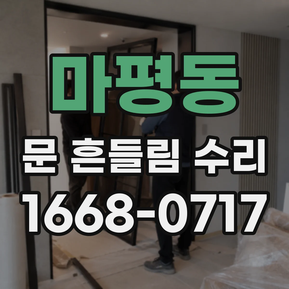마평동 문 흔들림 수리