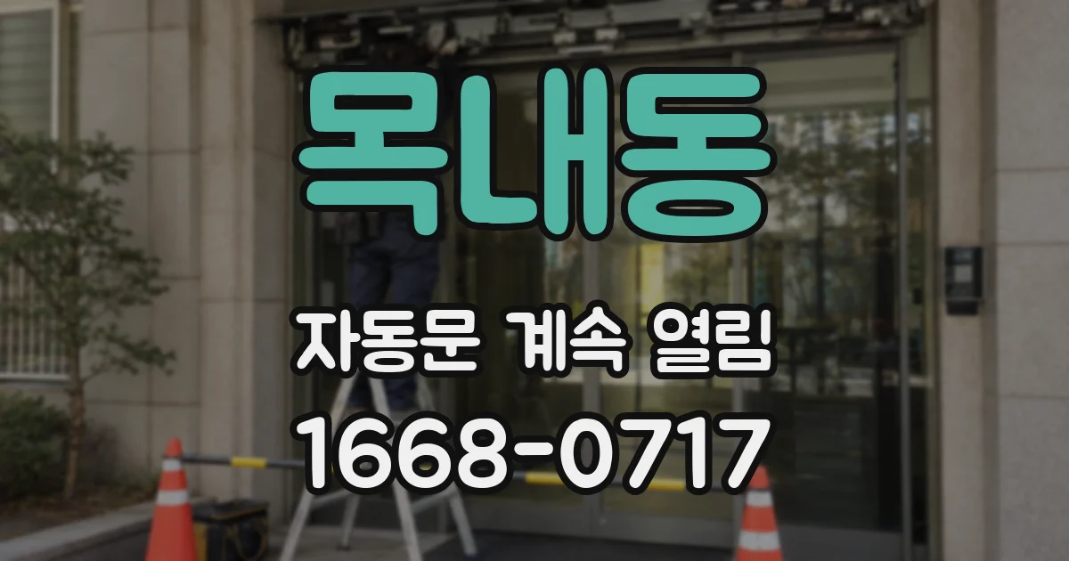 목내동 자동문 계속 열림