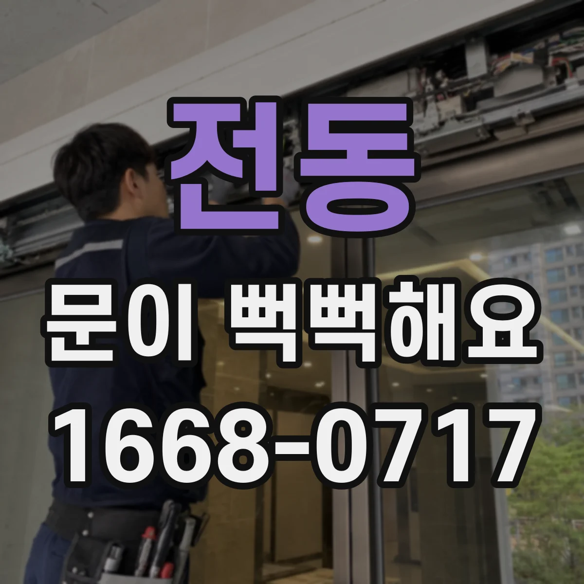 전동 문이 뻑뻑해요