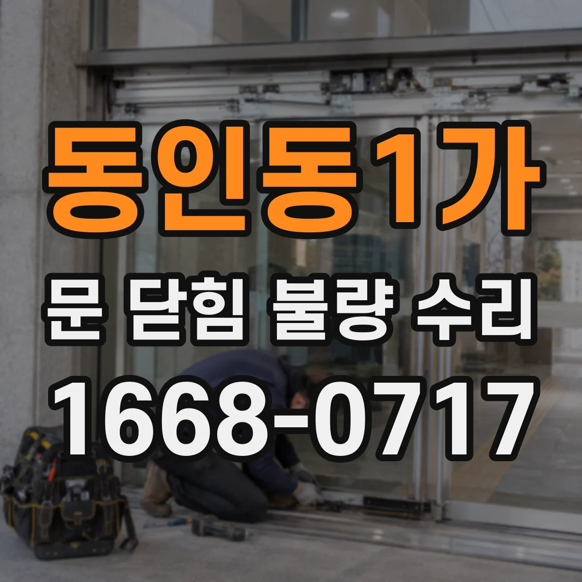 동인동1가 문 닫힘 불량 수리