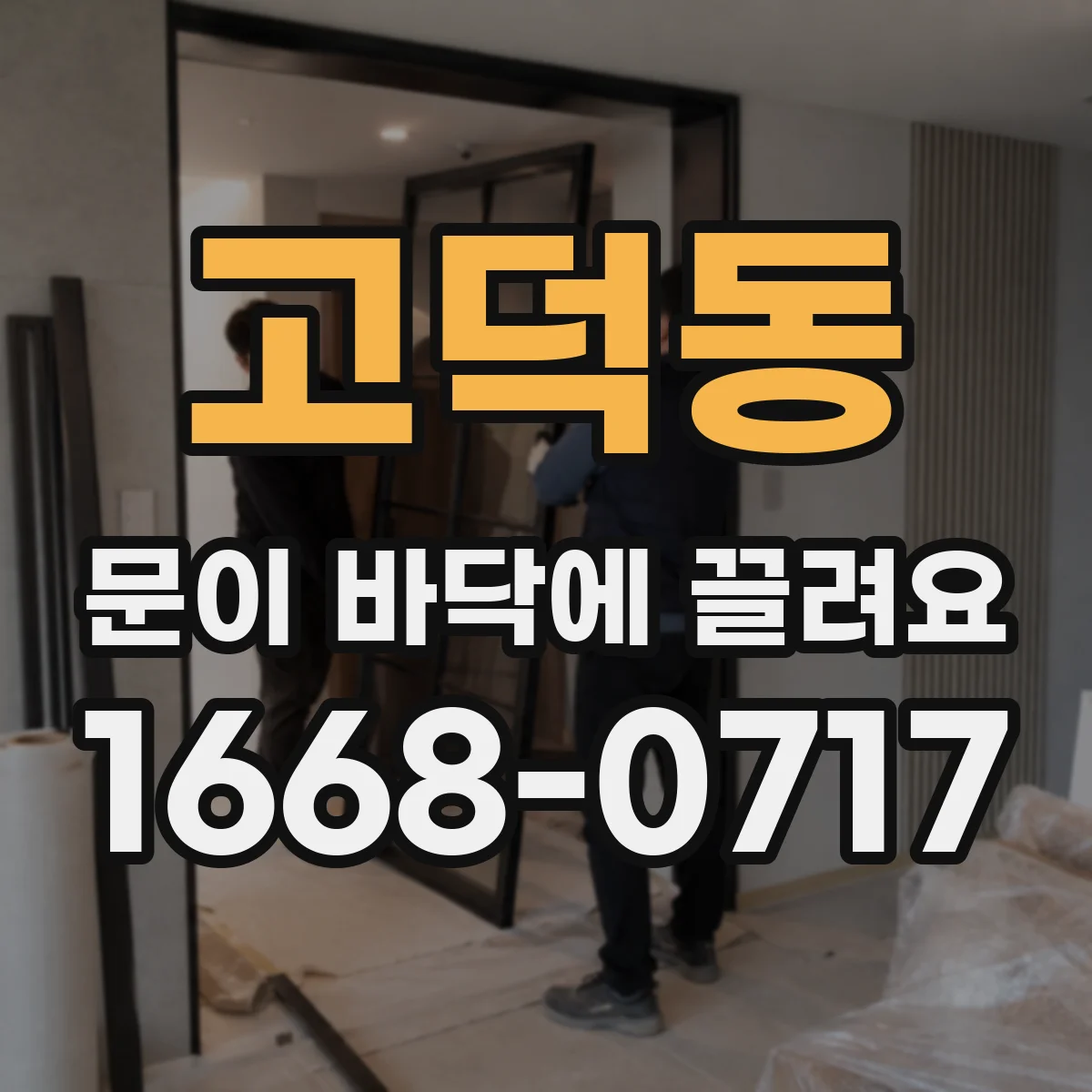고덕동 문이 바닥에 끌려요
