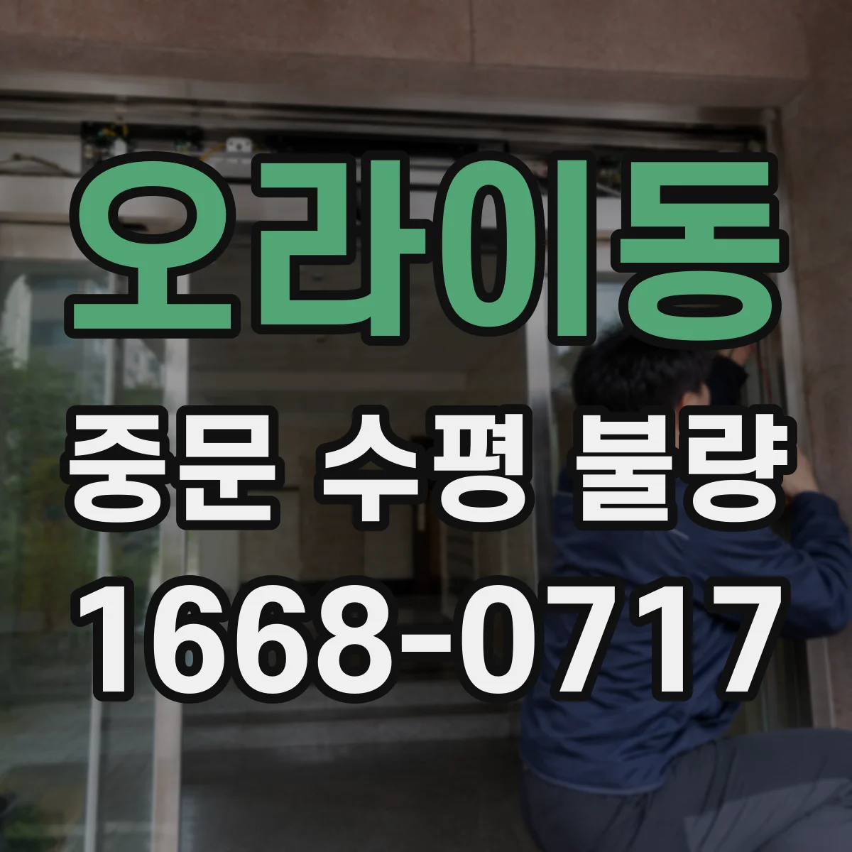 오라이동 중문 수평 불량