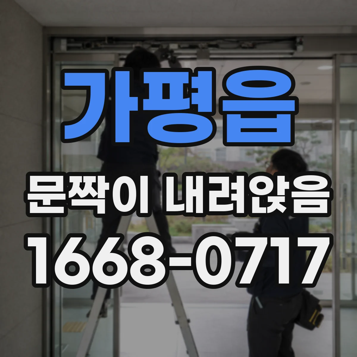 가평읍 문짝이 내려앉음