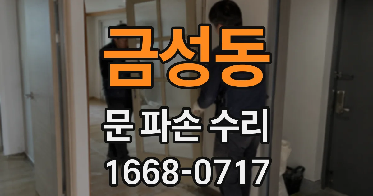 금성동 문 파손 수리