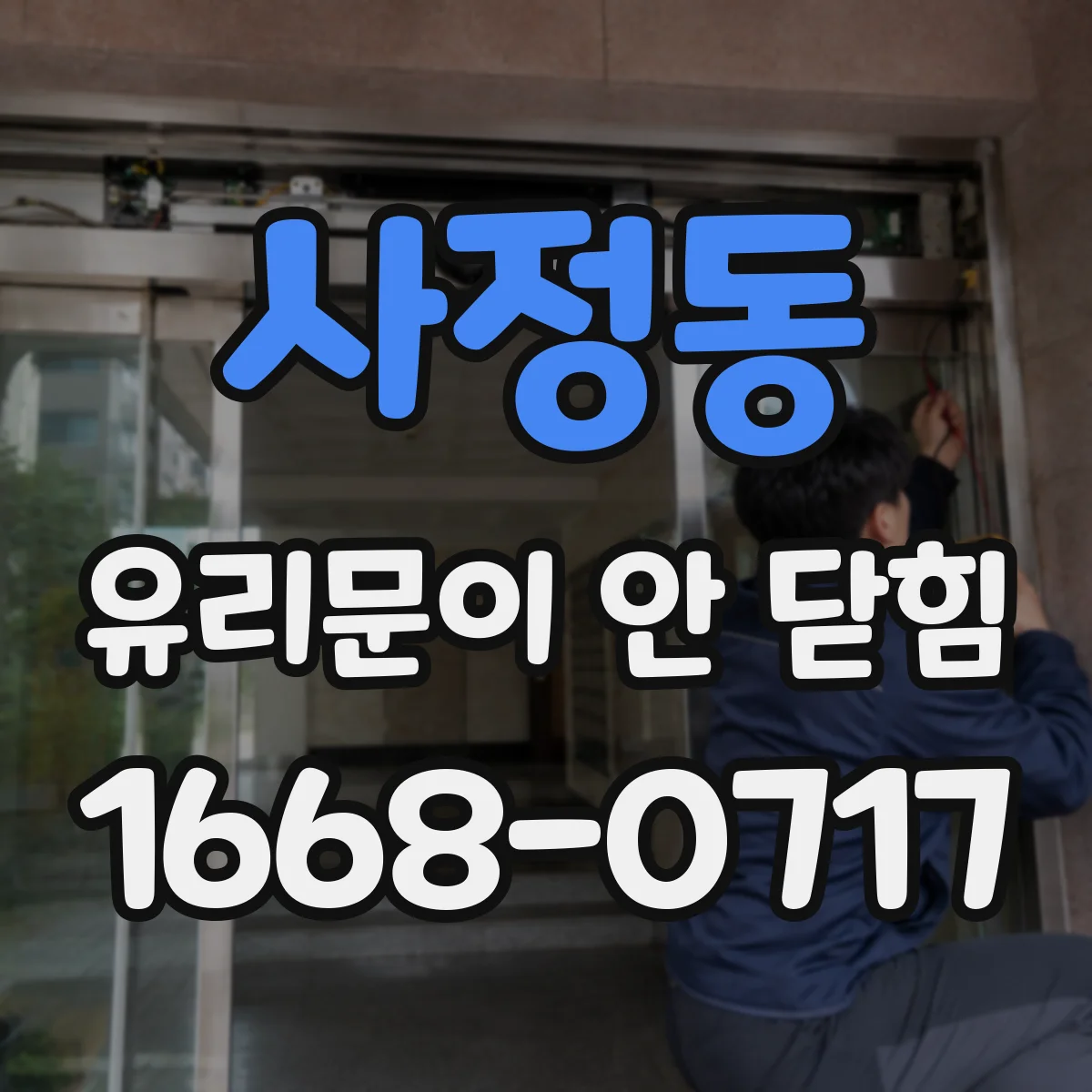 사정동 유리문이 안 닫힘