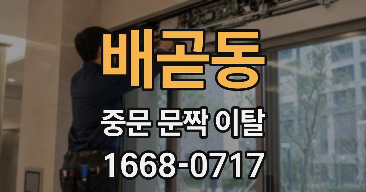 배곧동 중문 문짝 이탈