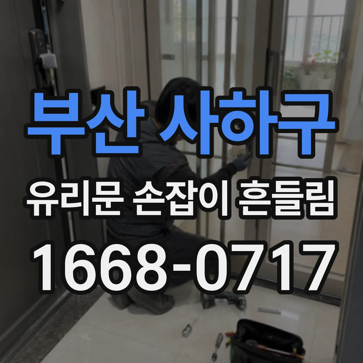 부산 사하구 유리문 손잡이 흔들림