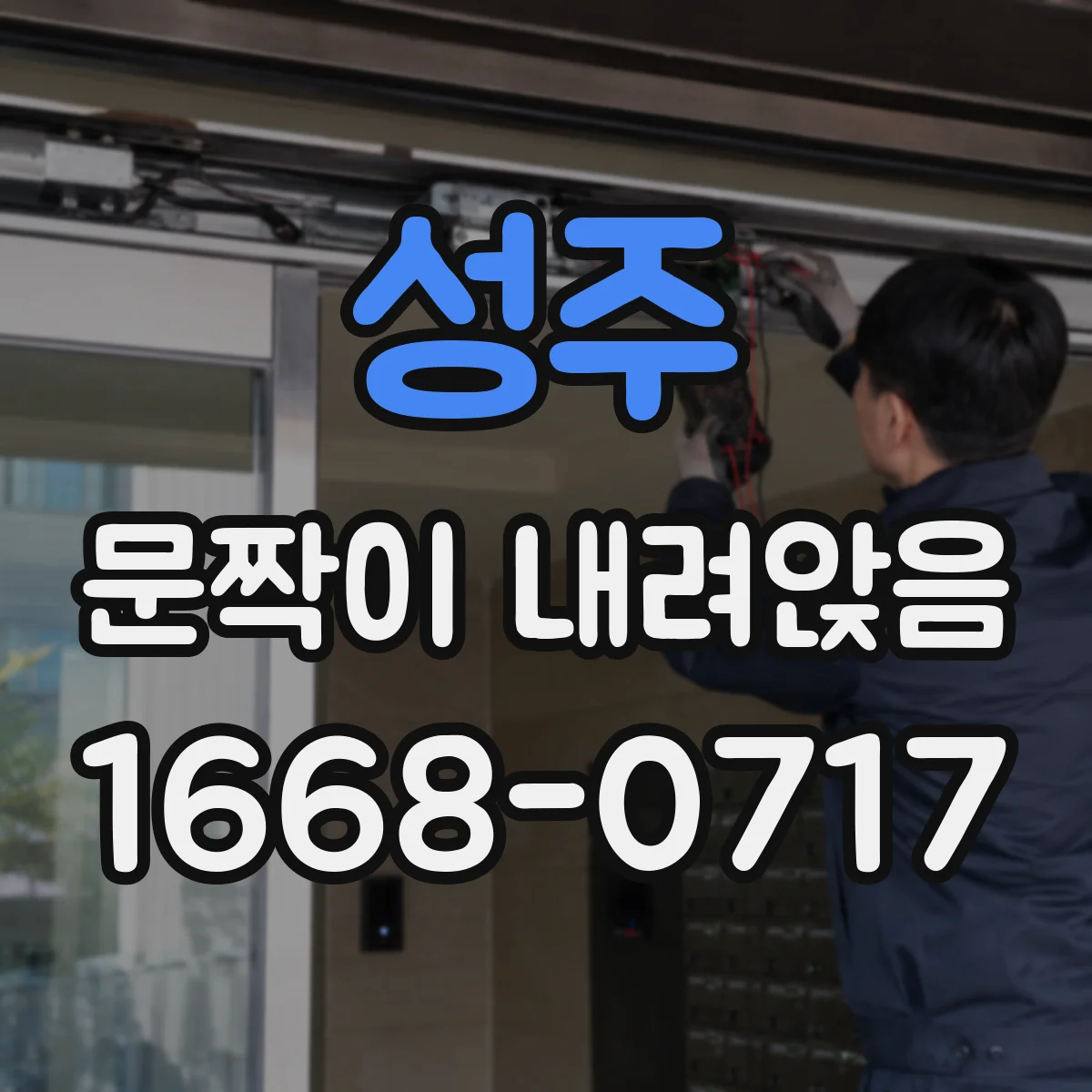 성주 문짝이 내려앉음