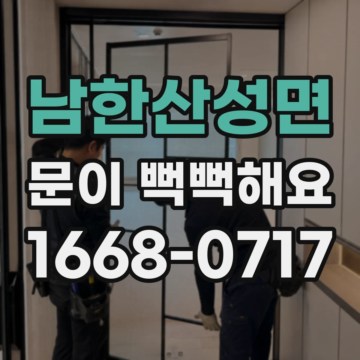 남한산성면 문이 뻑뻑해요