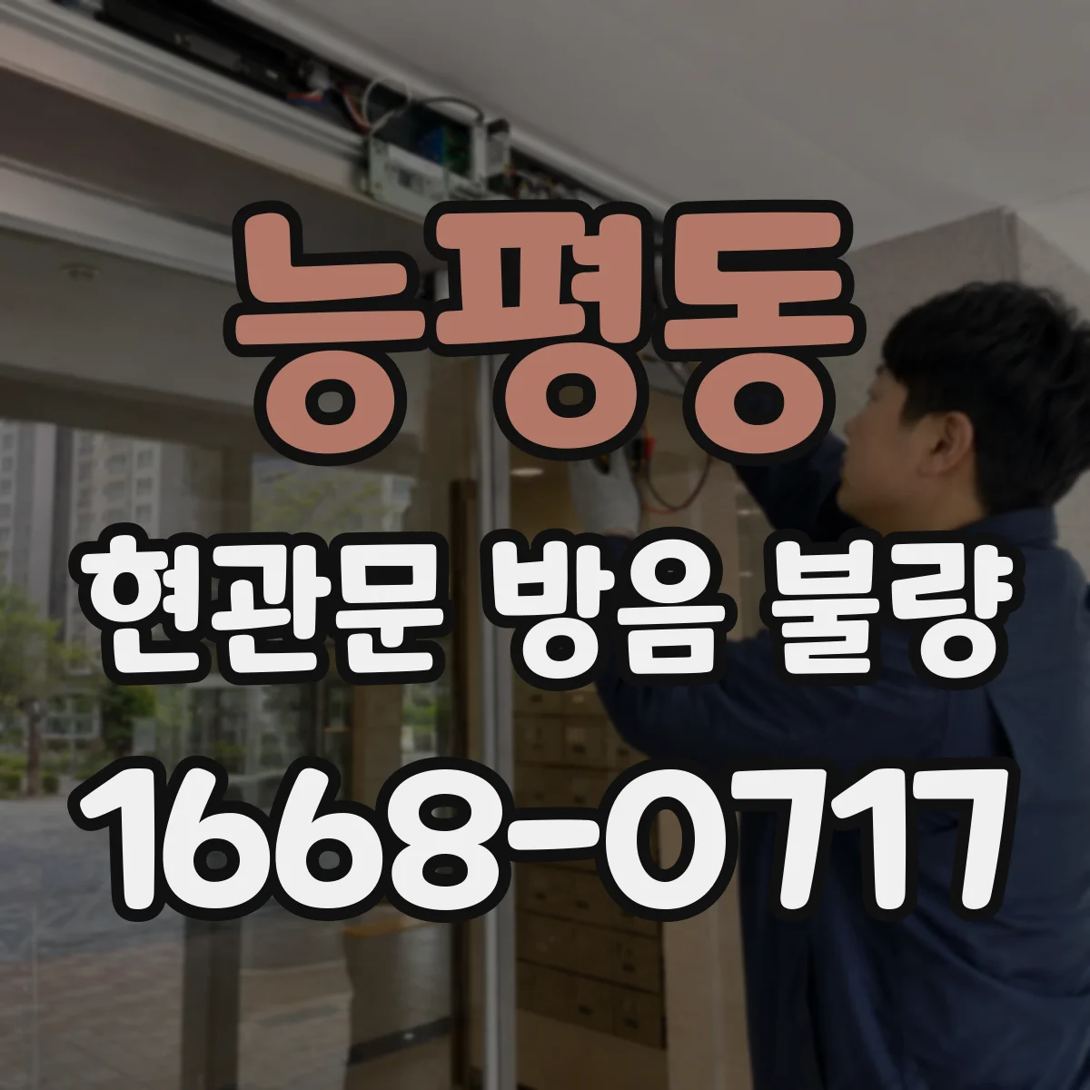 능평동 현관문 방음 불량