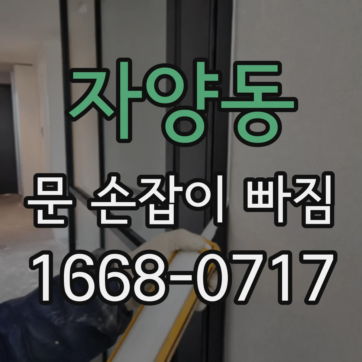 자양동 문 손잡이 빠짐