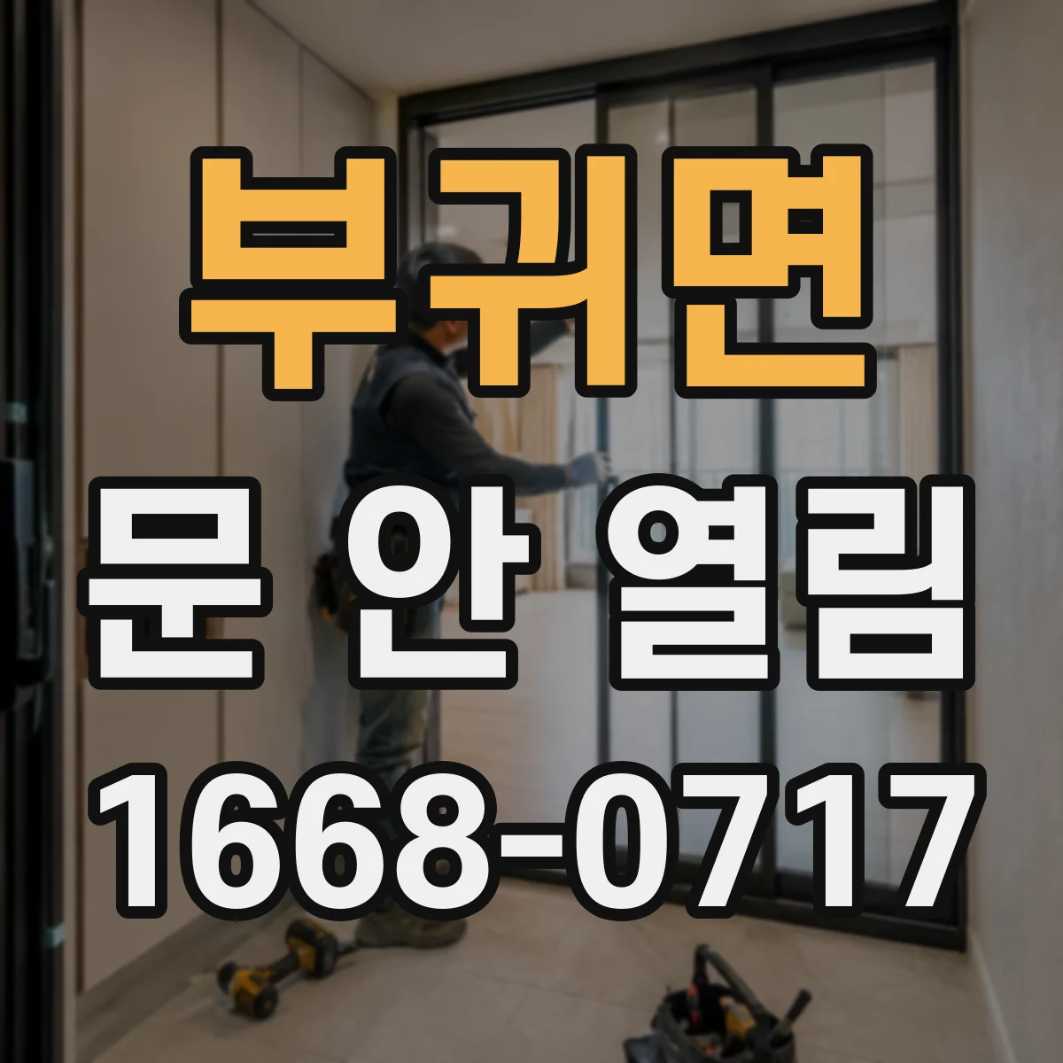 부귀면 문 안 열림