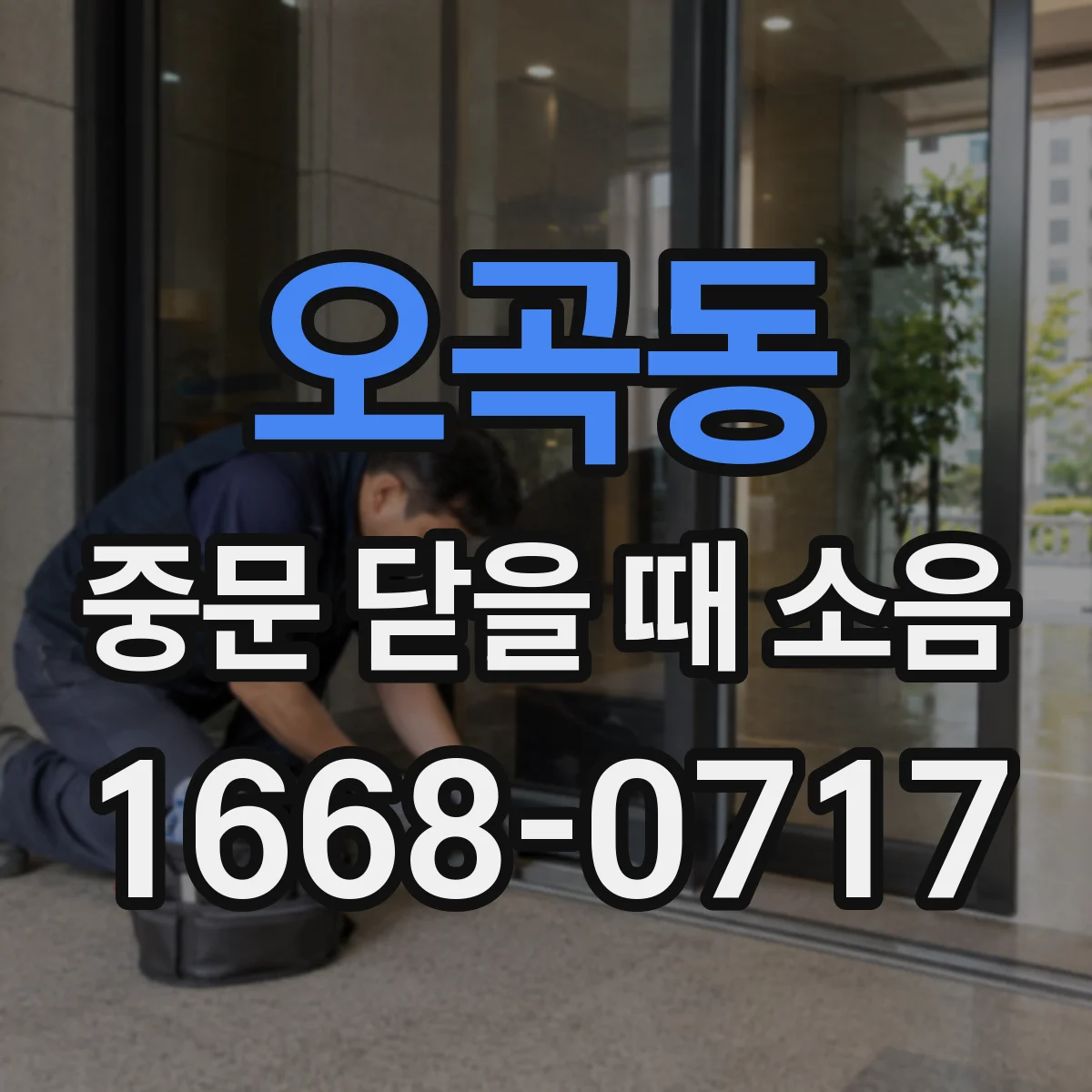 오곡동 중문 닫을 때 소음