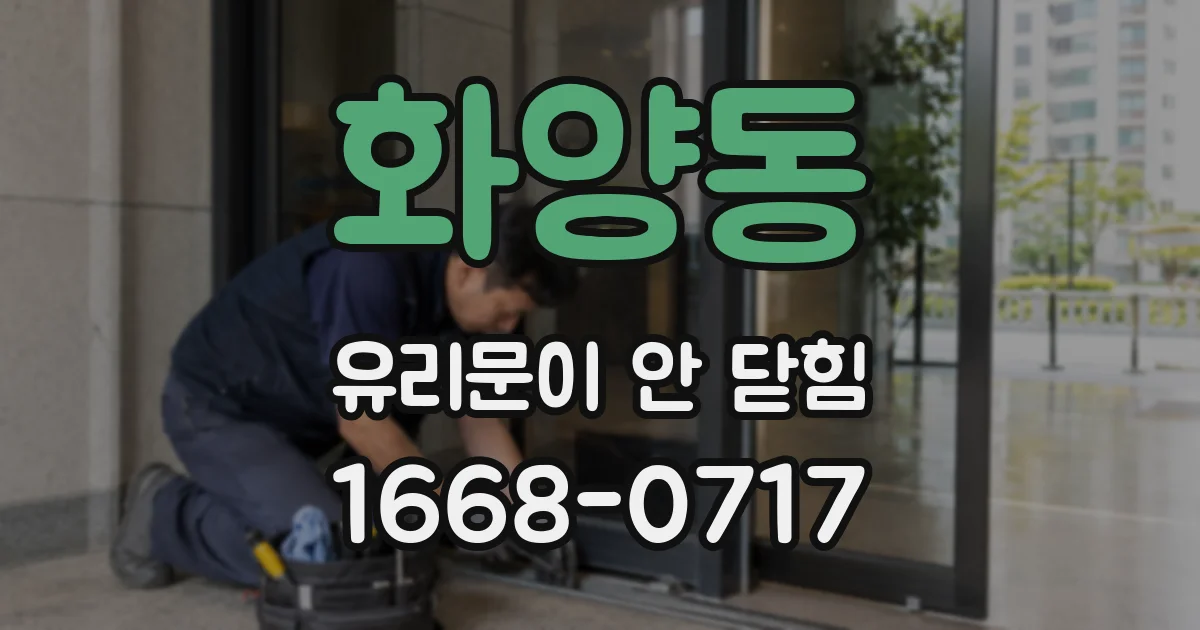 화양동 유리문이 안 닫힘