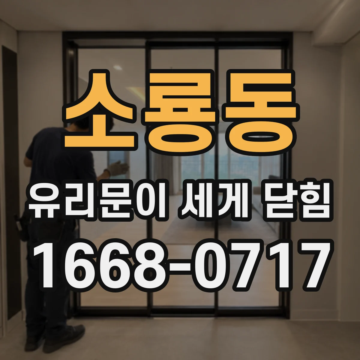 소룡동 유리문이 세게 닫힘