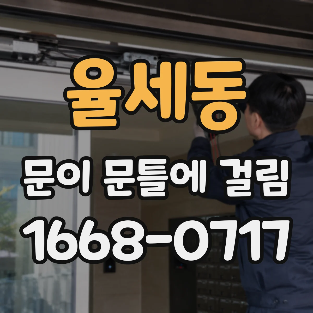 율세동 문이 문틀에 걸림