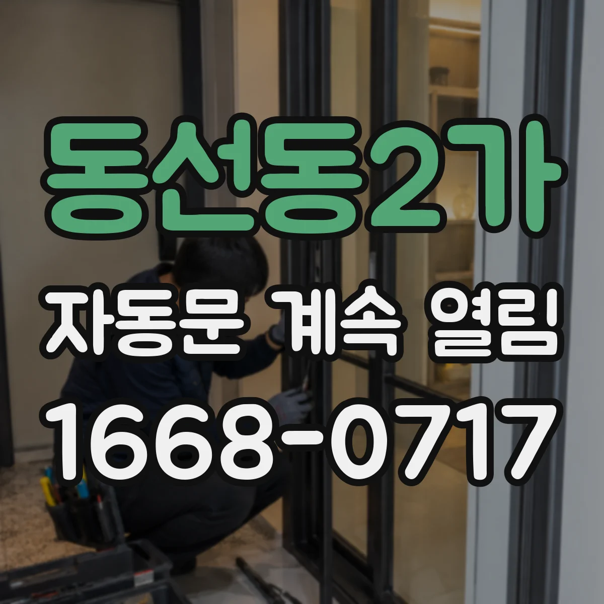 동선동2가 자동문 계속 열림