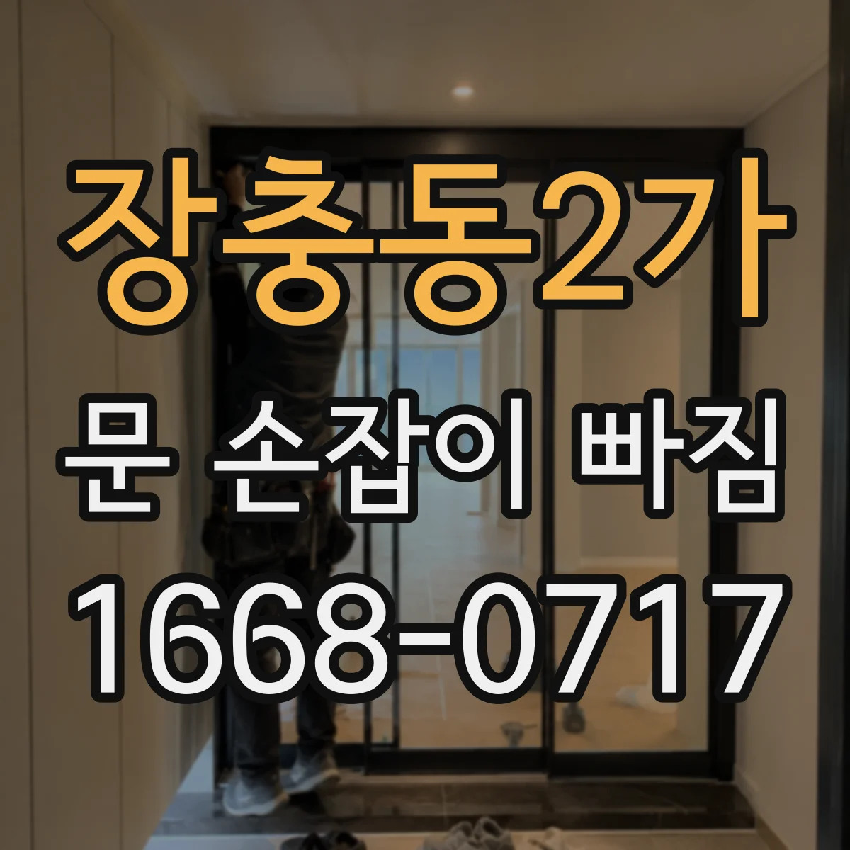 장충동2가 문 손잡이 빠짐