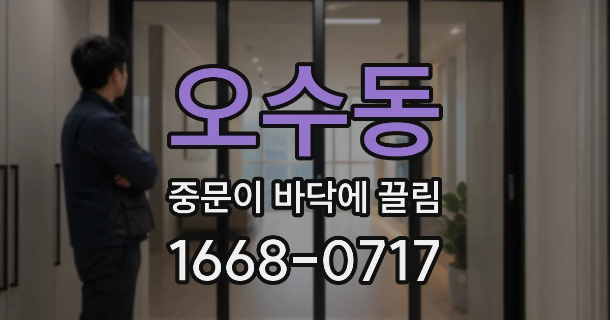 오수동 중문이 바닥에 끌림