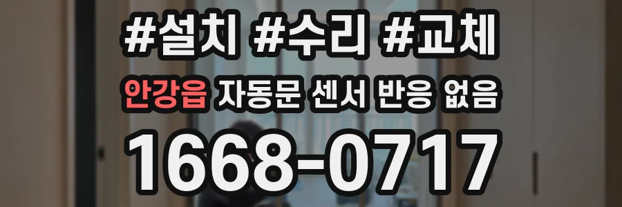 안강읍 자동문 센서 반응 없음