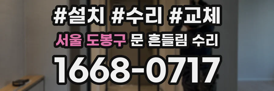 서울 도봉구 문 흔들림 수리
