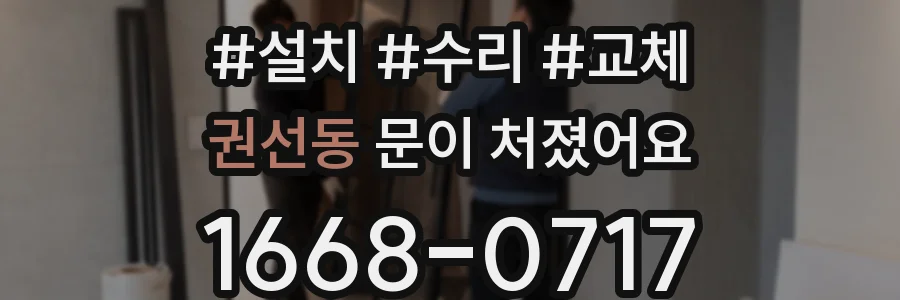 권선동 문이 처졌어요