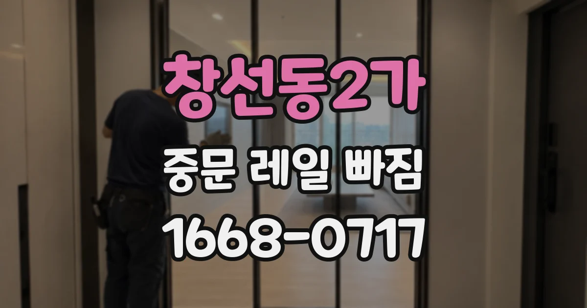 창선동2가 중문 레일 빠짐