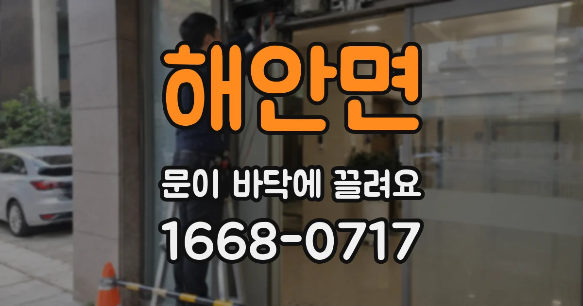 해안면 문이 바닥에 끌려요