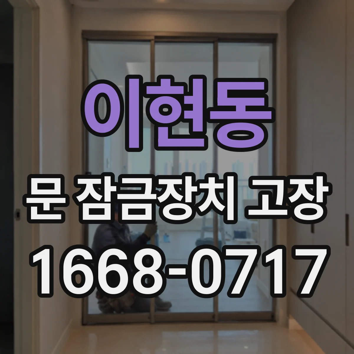 이현동 문 잠금장치 고장