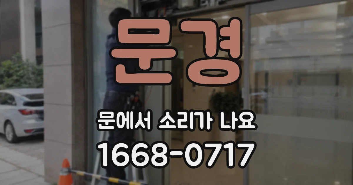 문경 문에서 소리가 나요