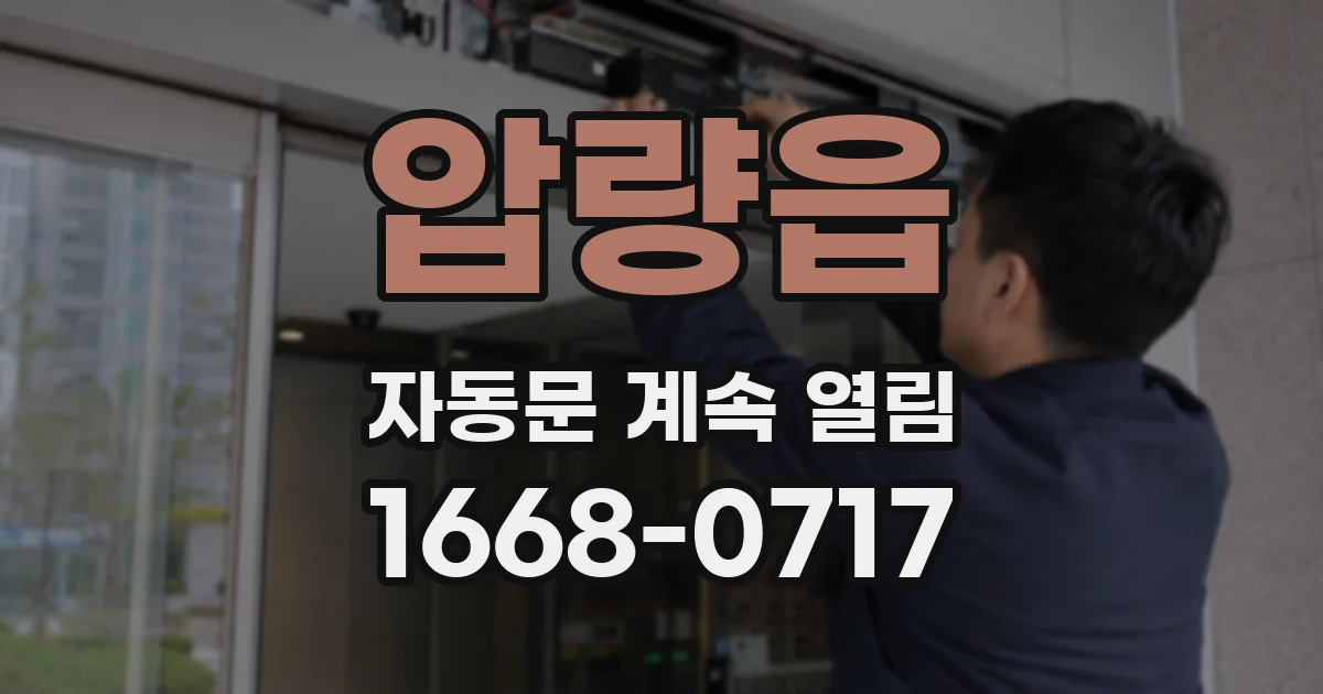 압량읍 자동문 계속 열림