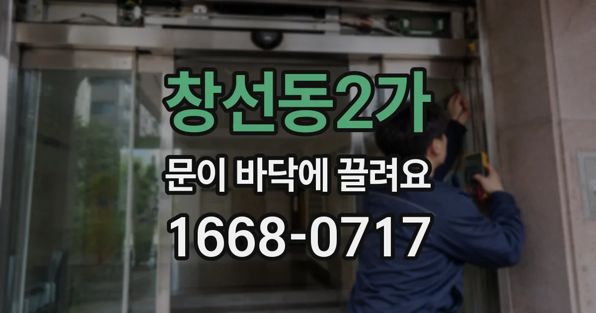 창선동2가 문이 바닥에 끌려요