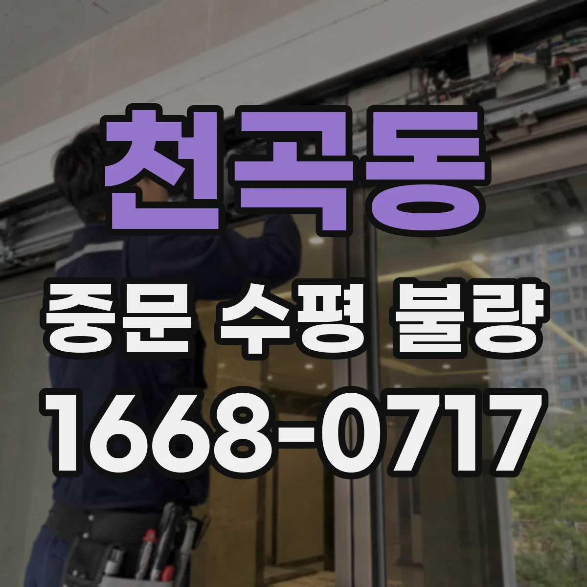 천곡동 중문 수평 불량