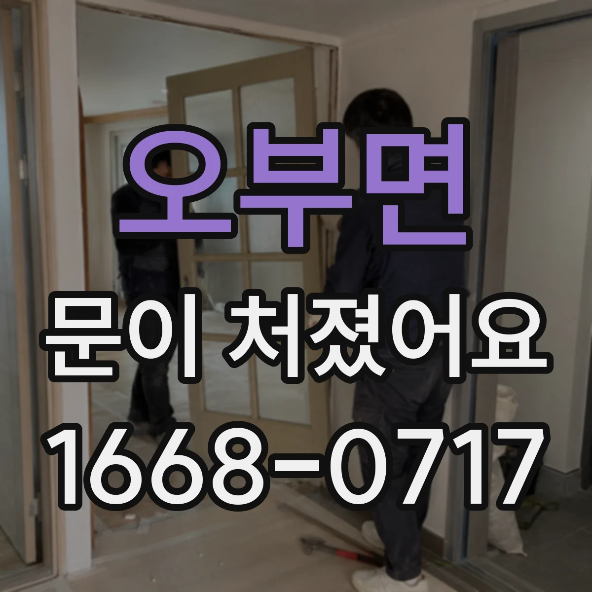 오부면 문이 처졌어요
