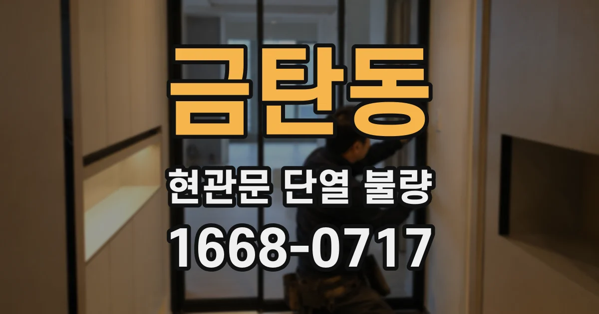 금탄동 현관문 단열 불량