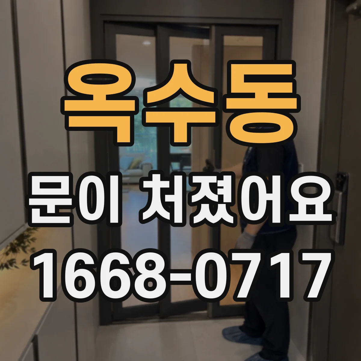 옥수동 문이 처졌어요