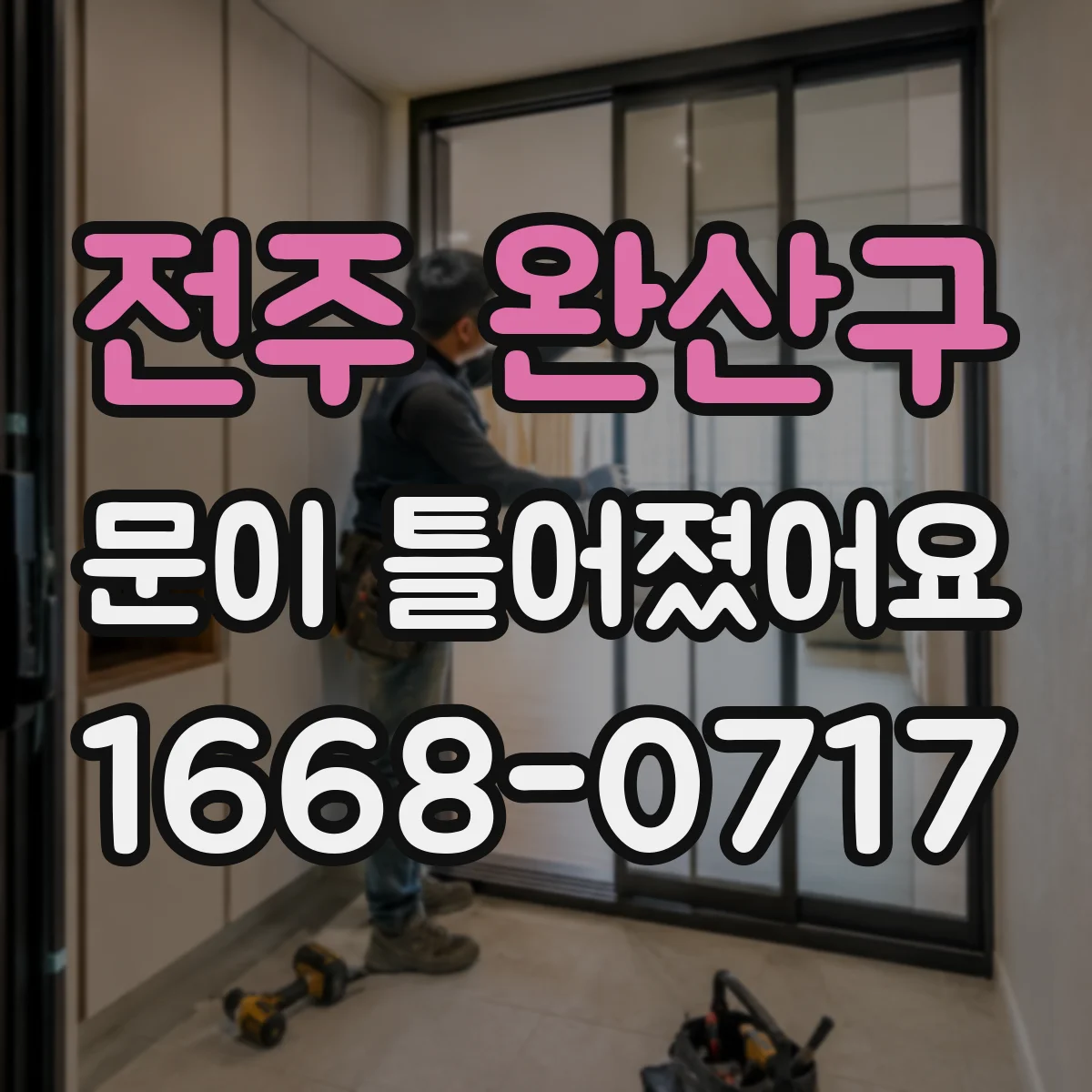 전주 완산구 문이 틀어졌어요 잠금장치 오작동 전 점검할 문짝·프레임 상태
