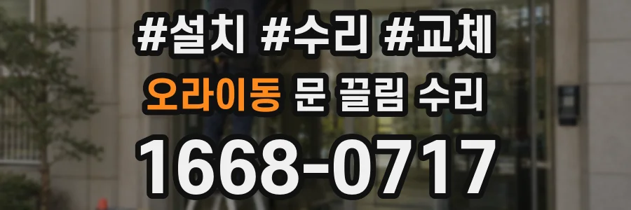 오라이동 문 끌림 수리