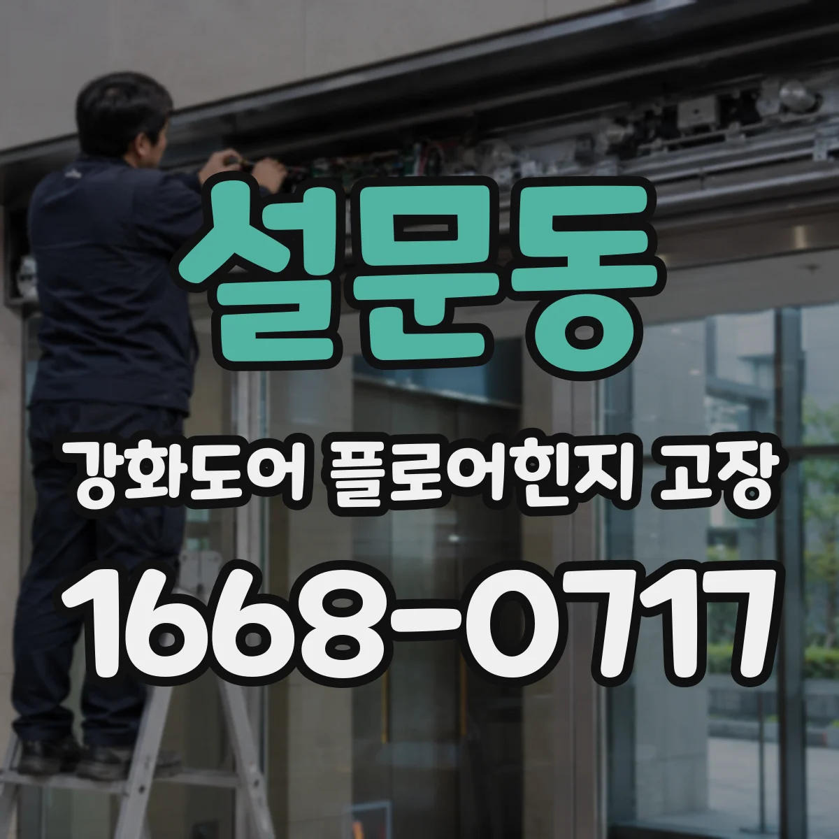 설문동 강화도어 플로어힌지 고장