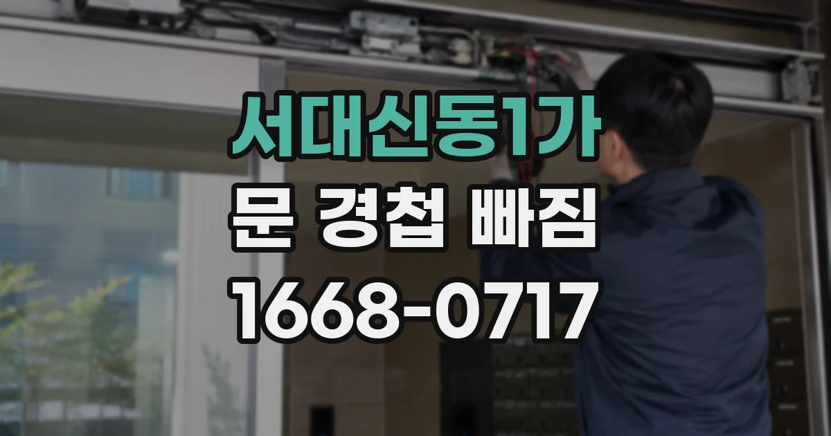 서대신동1가 문 경첩 빠짐