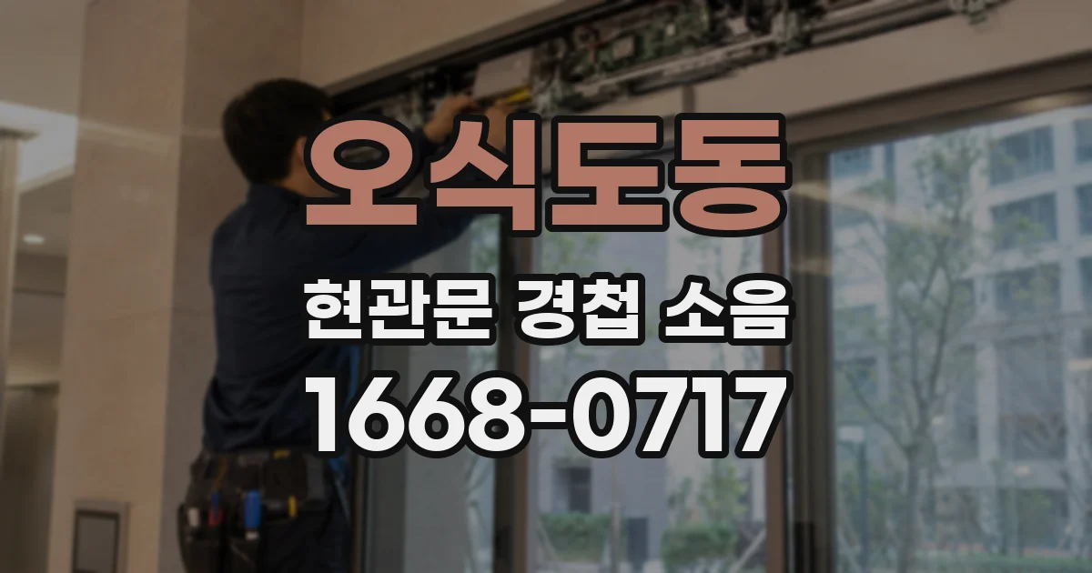 오식도동 현관문 경첩 소음
