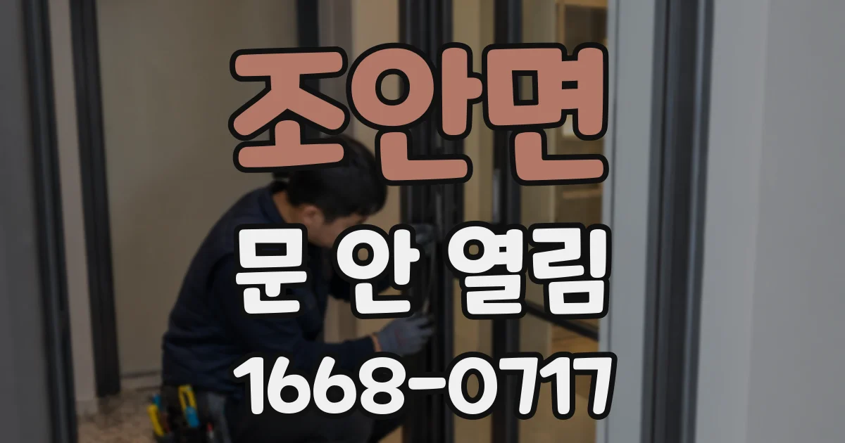 조안면 문 안 열림