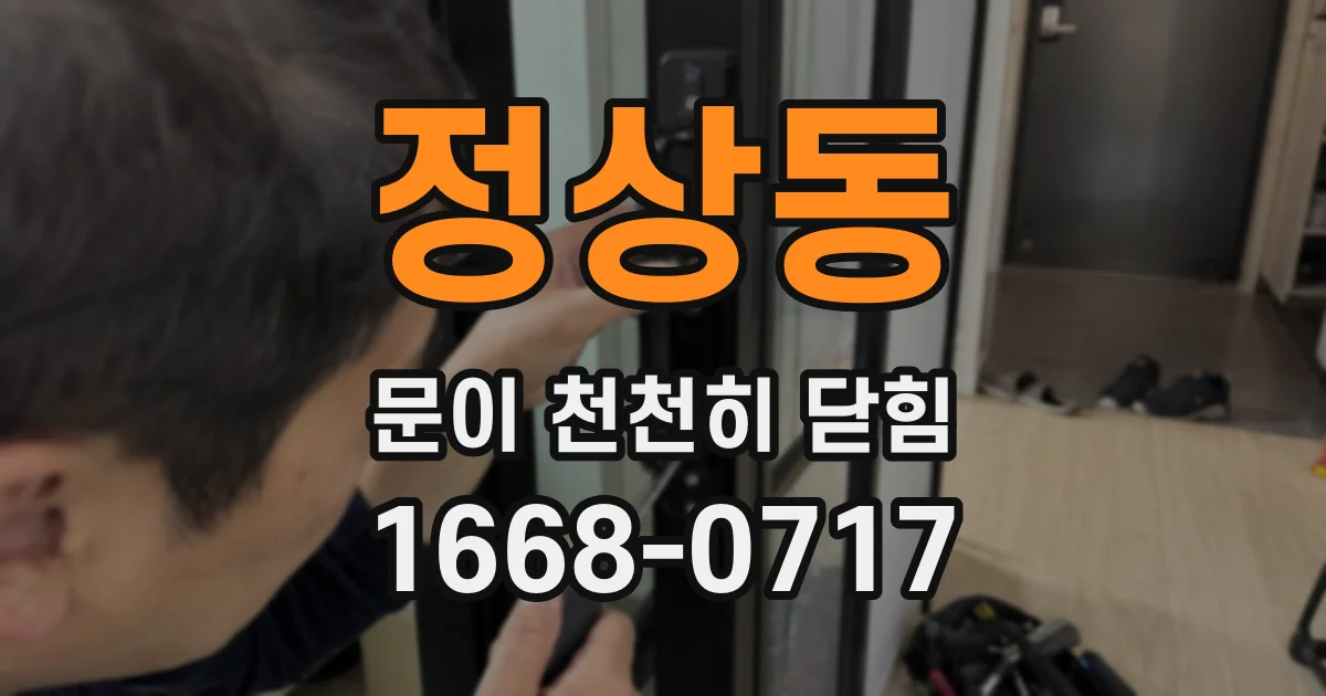 정상동 문이 천천히 닫힘