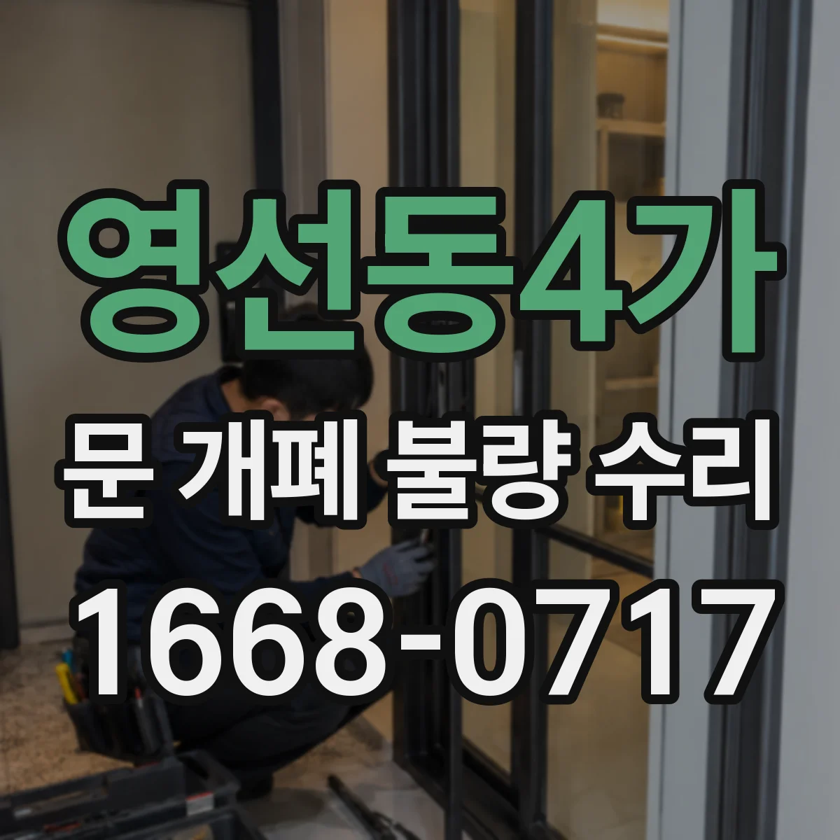 영선동4가 문 개폐 불량 수리