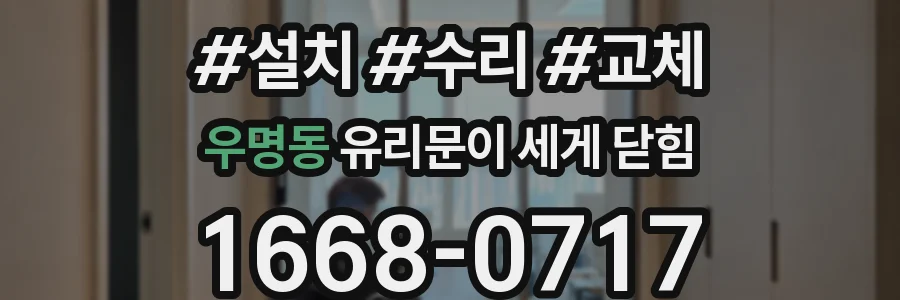 우명동 유리문이 세게 닫힘